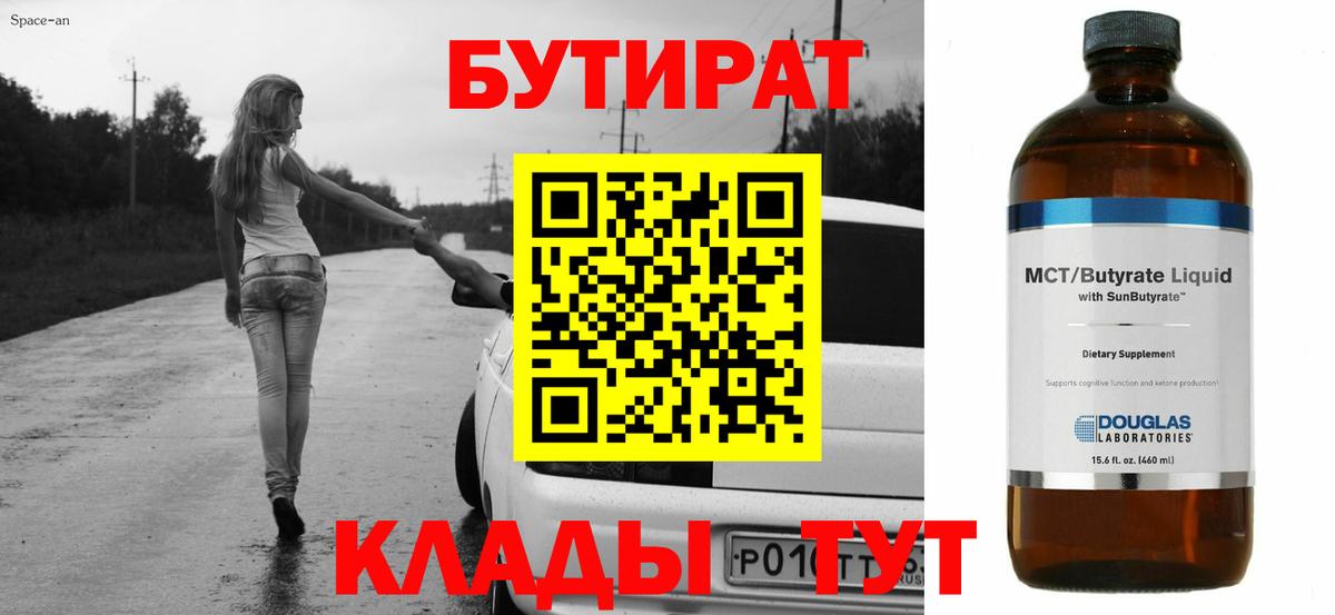 БУТИРАТ бутандиол  Бутират  Белово  Вход с VPN 